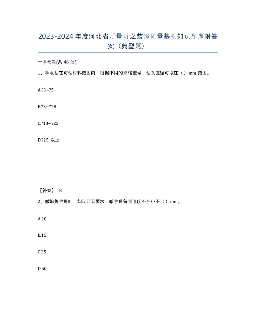 2023-2024年度河北省质量员之装饰质量基础知识题库附答案典型题