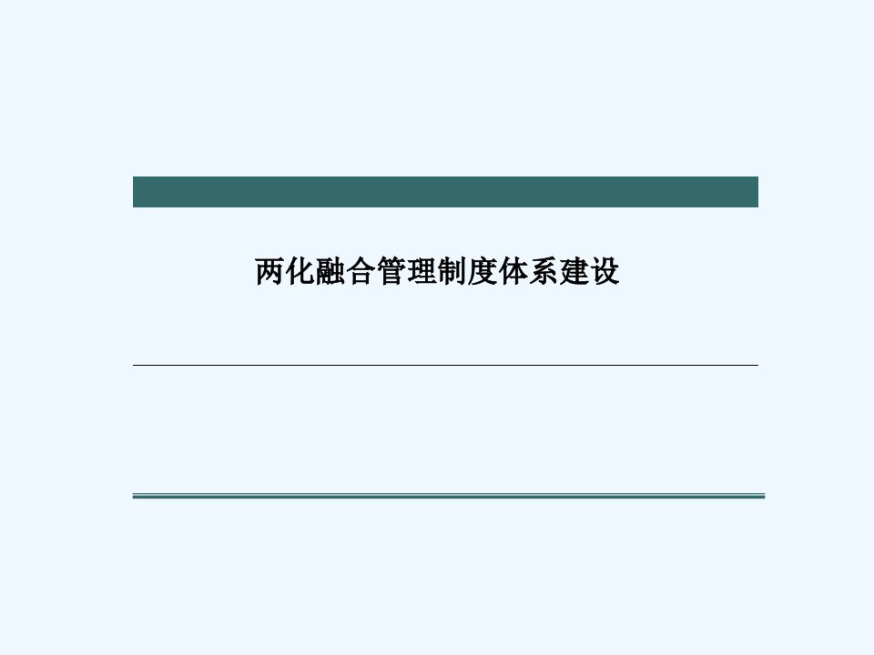 两化融合管理制度体系建设