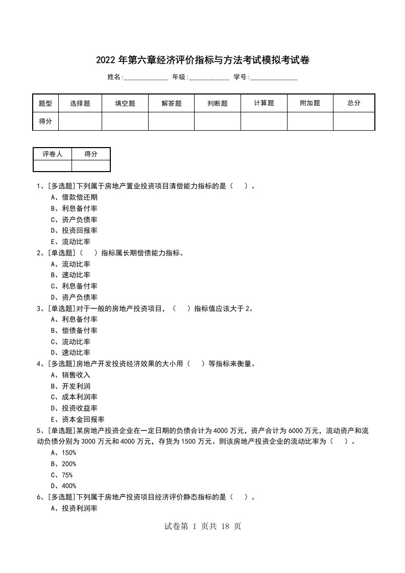 2022年第六章经济评价指标与方法考试模拟考试卷