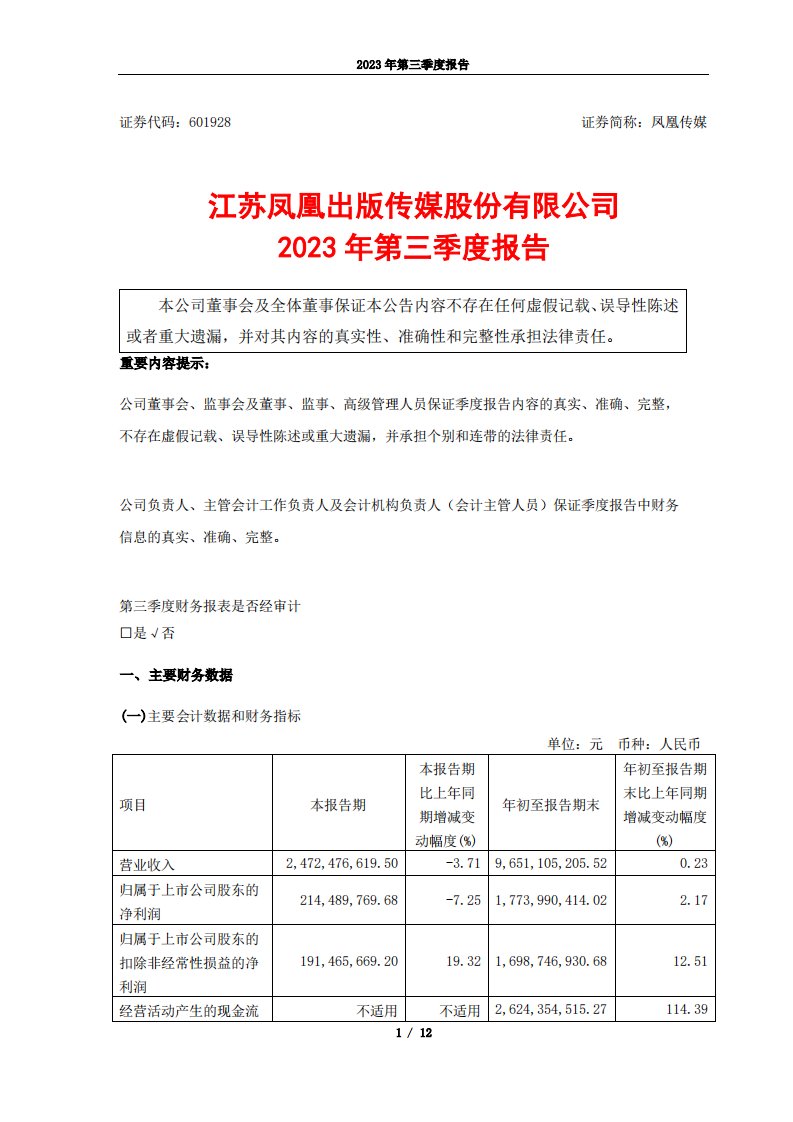 上交所-凤凰传媒2023年第三季度报告-20231027