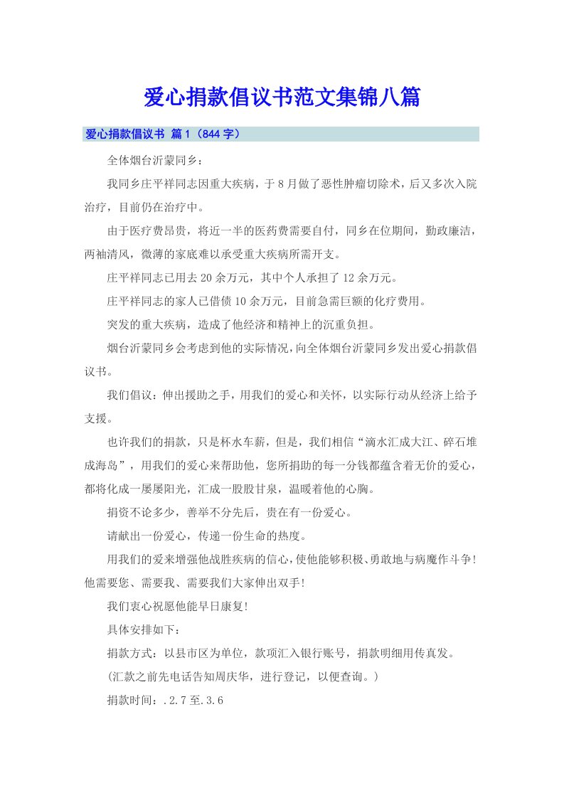 爱心捐款倡议书范文集锦八篇