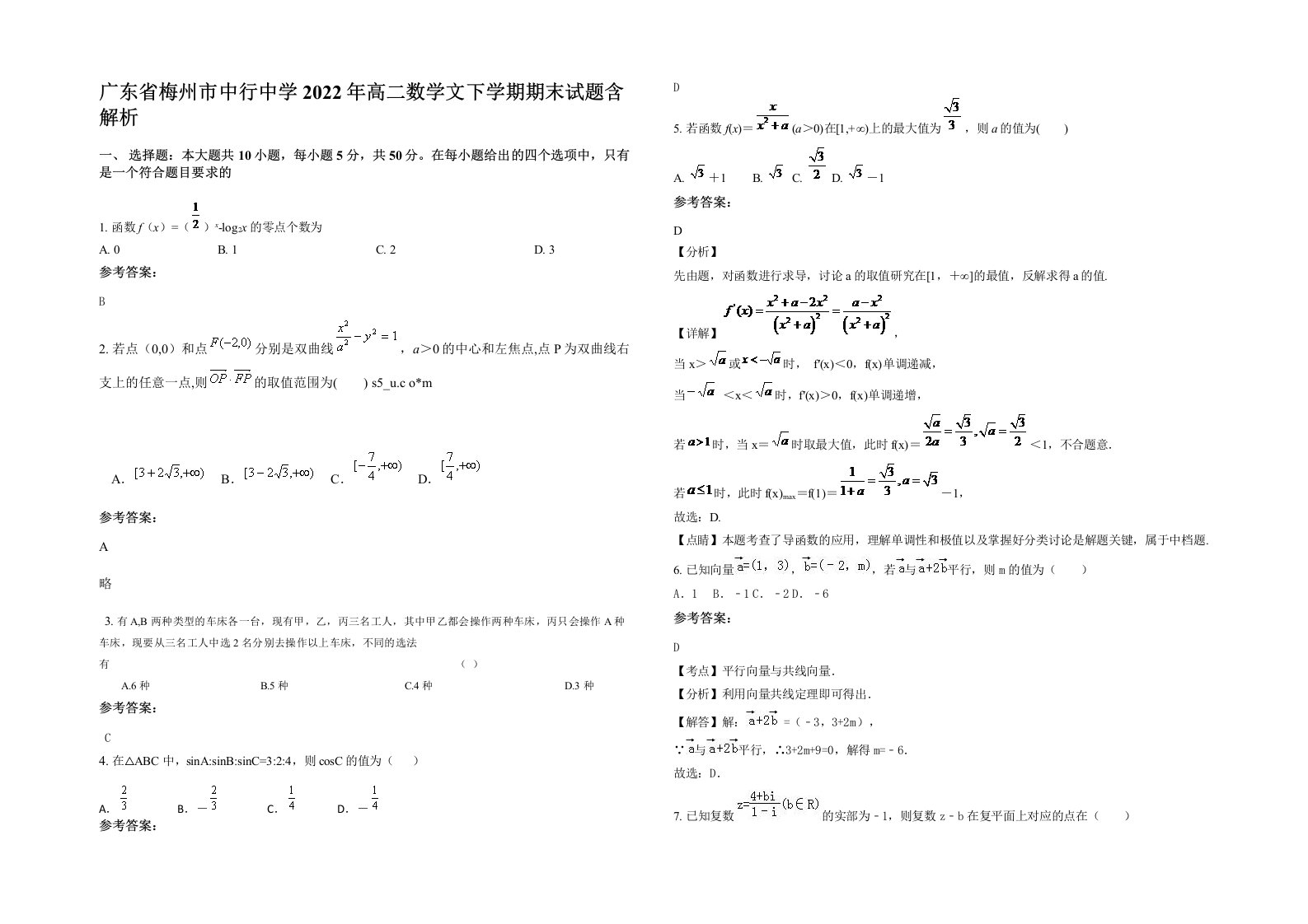 广东省梅州市中行中学2022年高二数学文下学期期末试题含解析