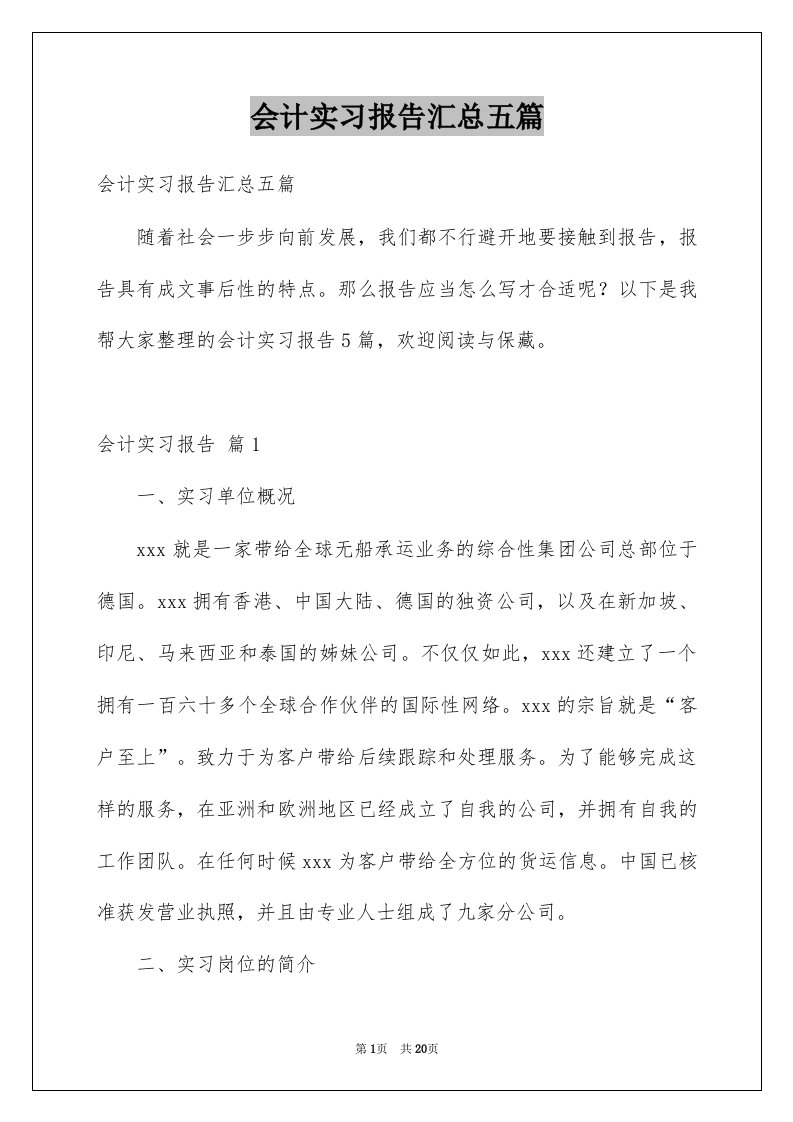 会计实习报告汇总五篇范本