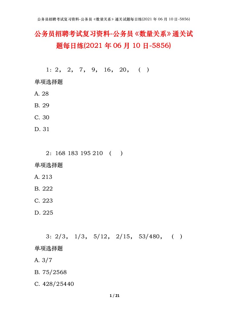 公务员招聘考试复习资料-公务员数量关系通关试题每日练2021年06月10日-5856