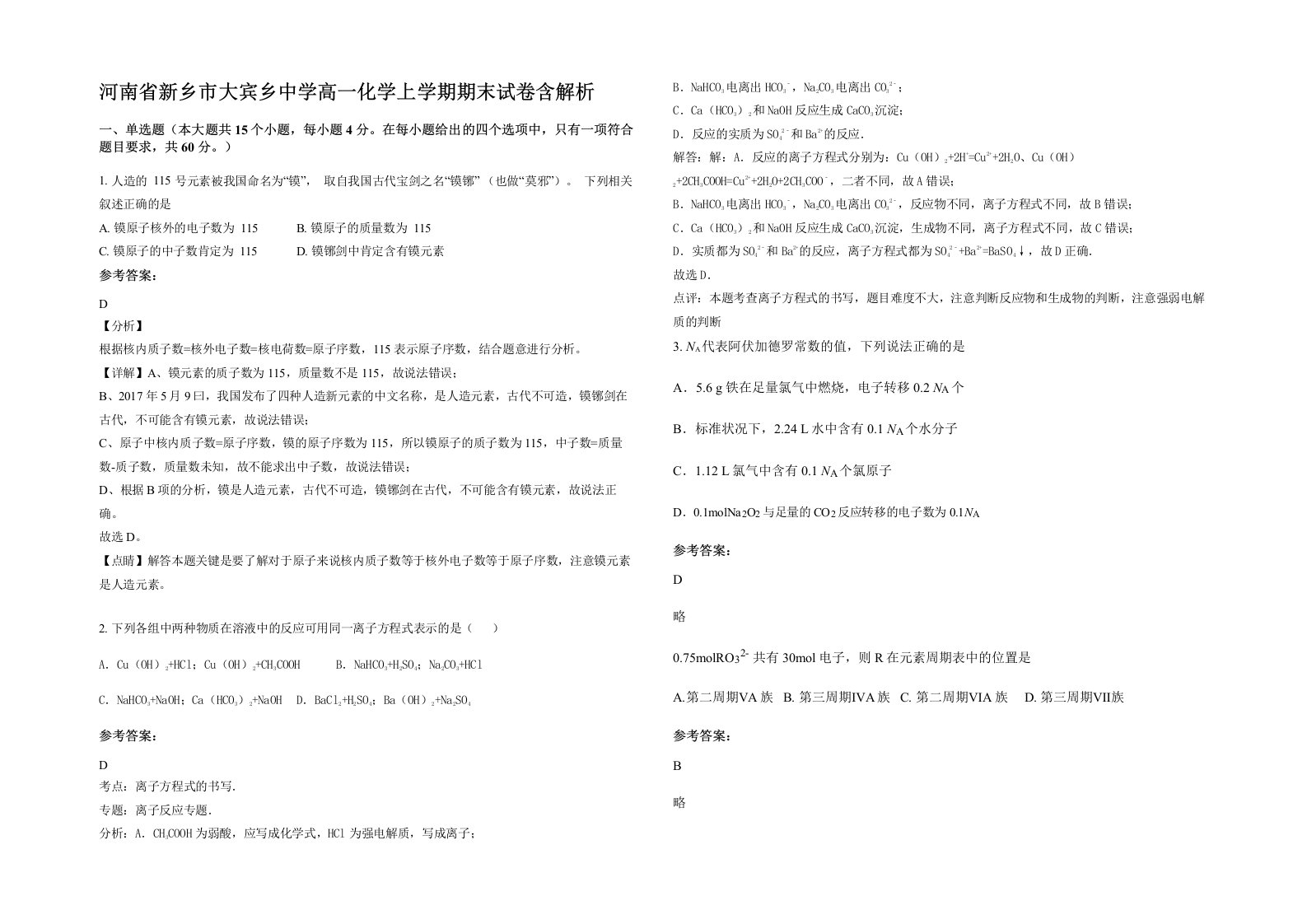 河南省新乡市大宾乡中学高一化学上学期期末试卷含解析