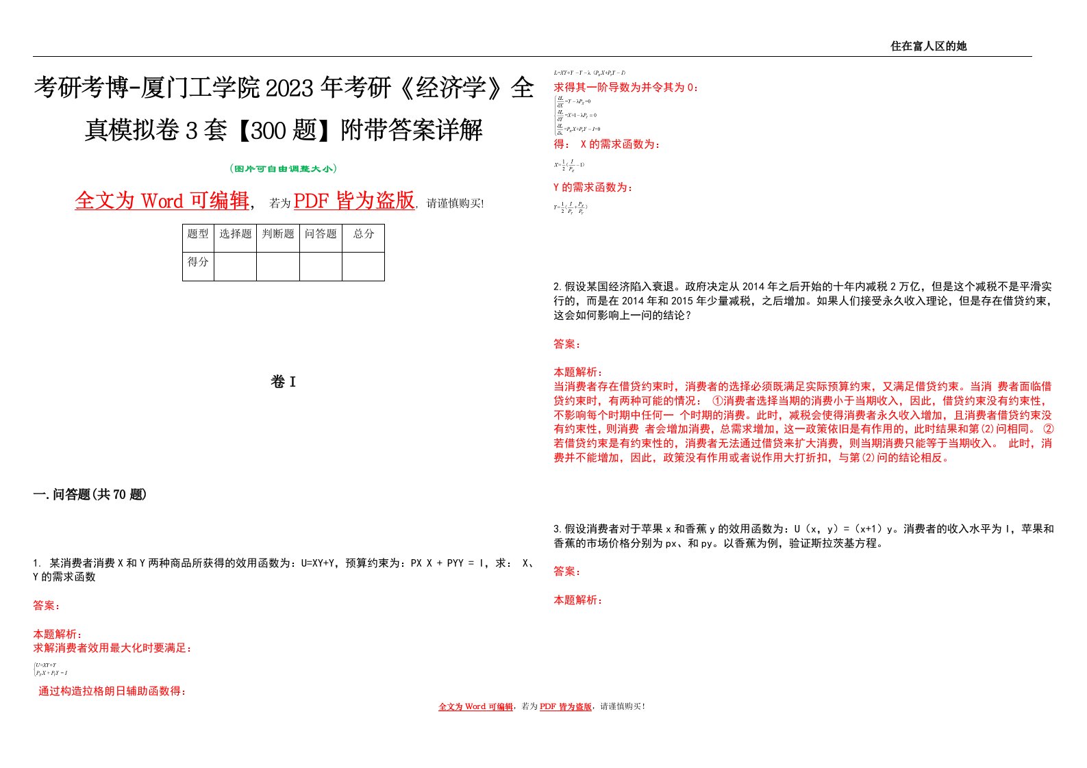 考研考博-厦门工学院2023年考研《经济学》全真模拟卷3套【300题】附带答案详解V1.1