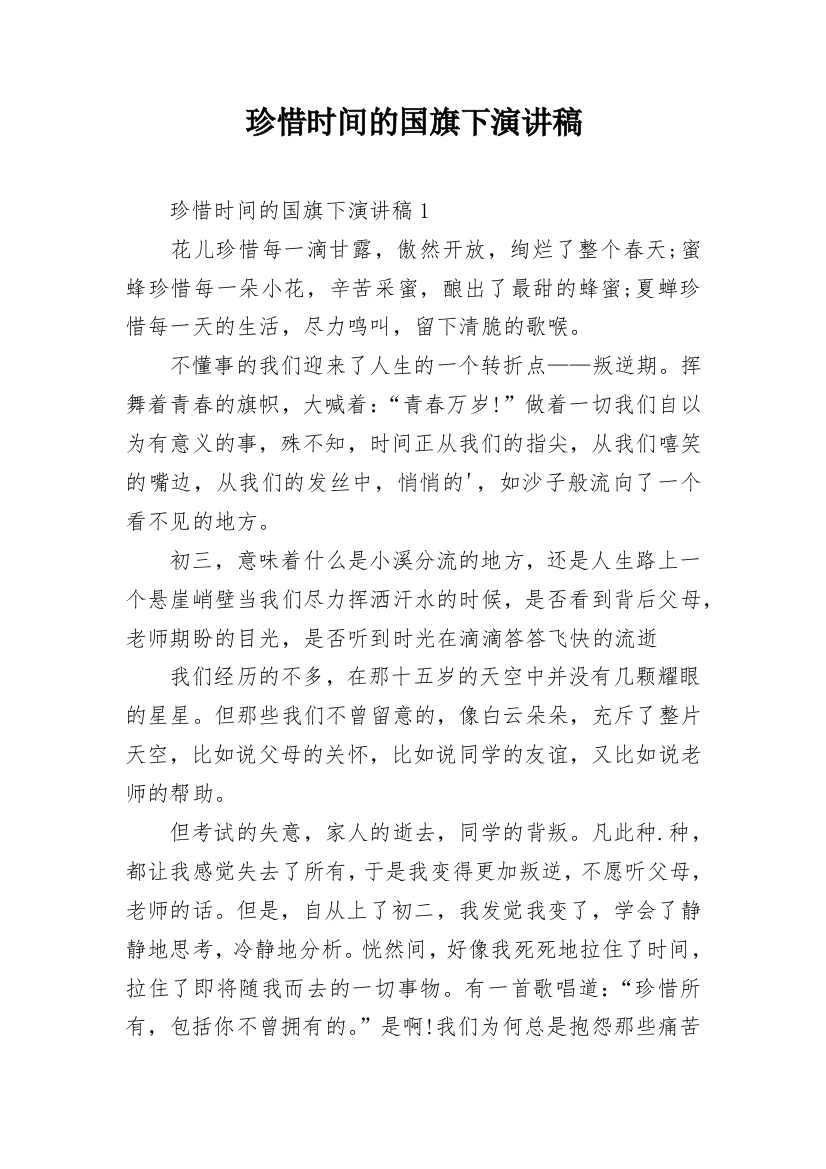 珍惜时间的国旗下演讲稿