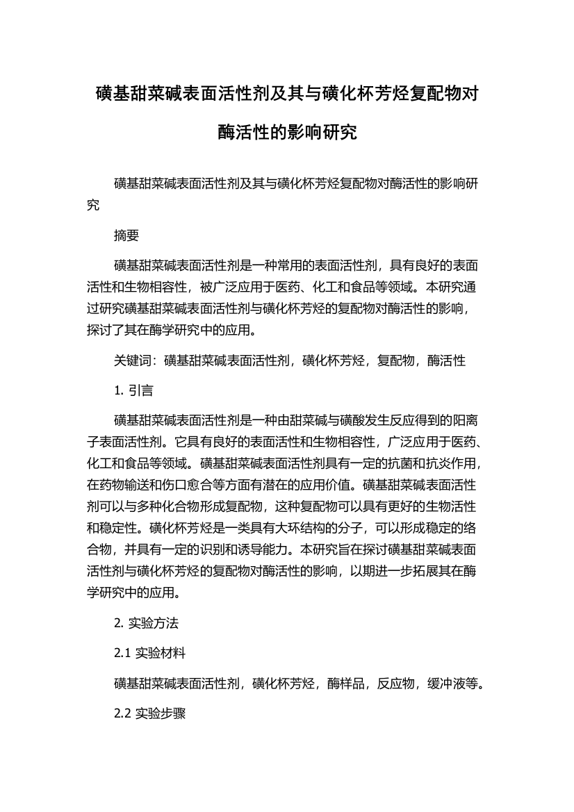 磺基甜菜碱表面活性剂及其与磺化杯芳烃复配物对酶活性的影响研究