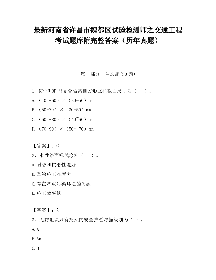 最新河南省许昌市魏都区试验检测师之交通工程考试题库附完整答案（历年真题）