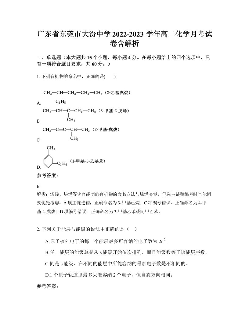 广东省东莞市大汾中学2022-2023学年高二化学月考试卷含解析