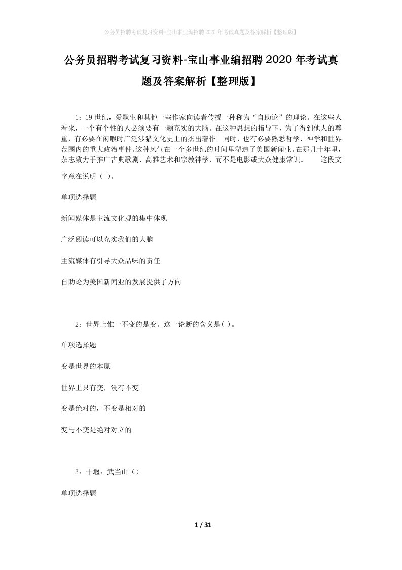 公务员招聘考试复习资料-宝山事业编招聘2020年考试真题及答案解析整理版