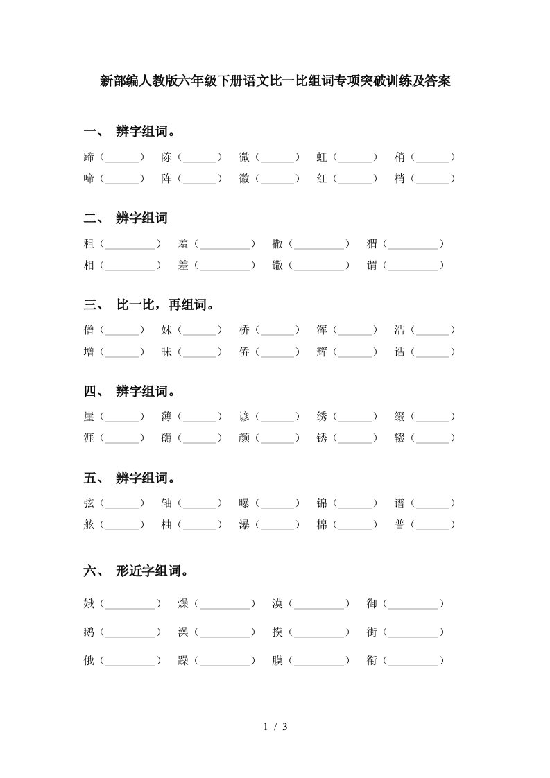 新部编人教版六年级下册语文比一比组词专项突破训练及答案