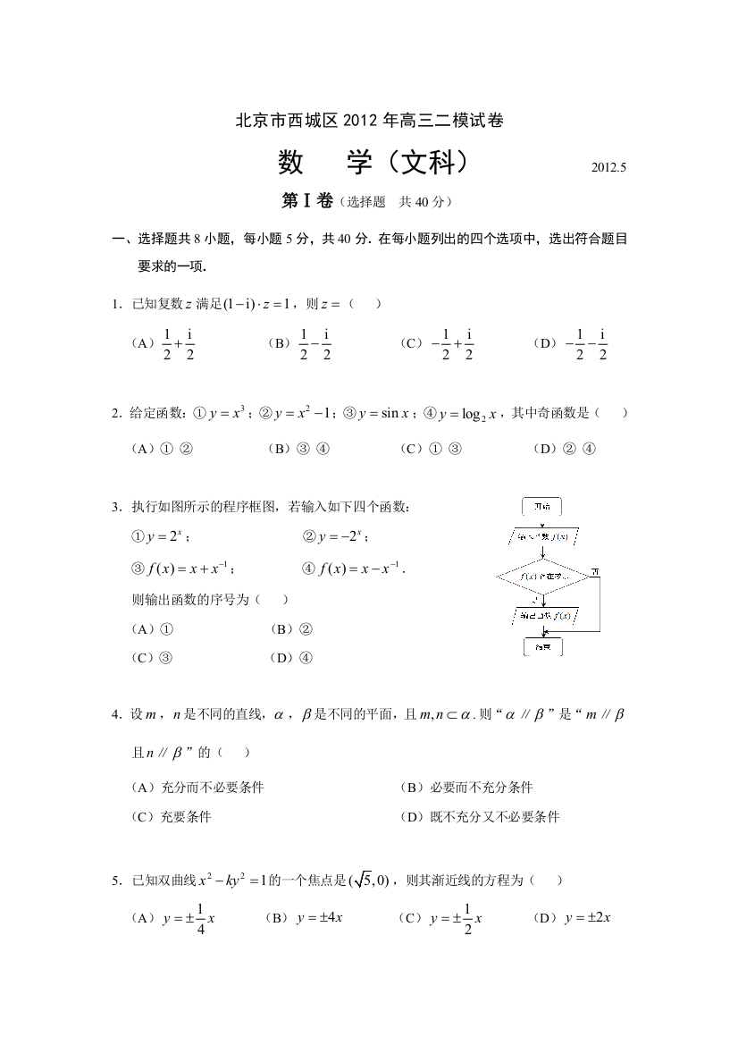 【小学中学教育精选】2012年西城区二模数学试题及答案(文科)