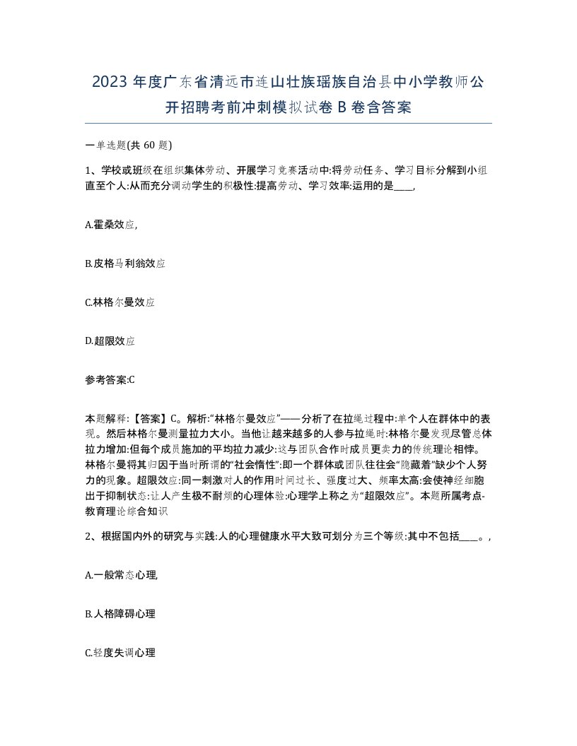 2023年度广东省清远市连山壮族瑶族自治县中小学教师公开招聘考前冲刺模拟试卷B卷含答案