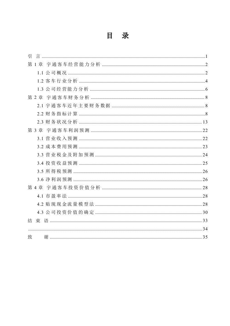 汽车行业-客车投资价值分析1