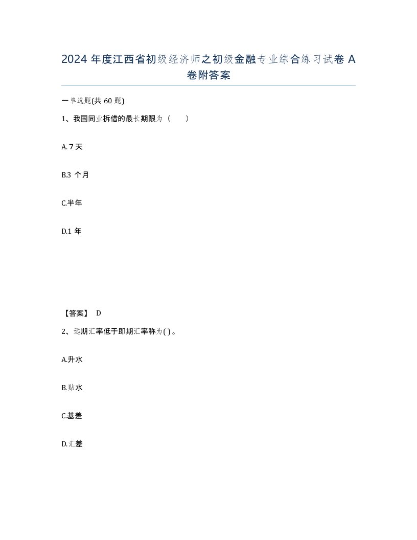 2024年度江西省初级经济师之初级金融专业综合练习试卷A卷附答案