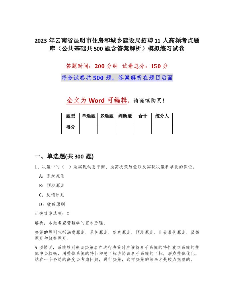 2023年云南省昆明市住房和城乡建设局招聘11人高频考点题库公共基础共500题含答案解析模拟练习试卷