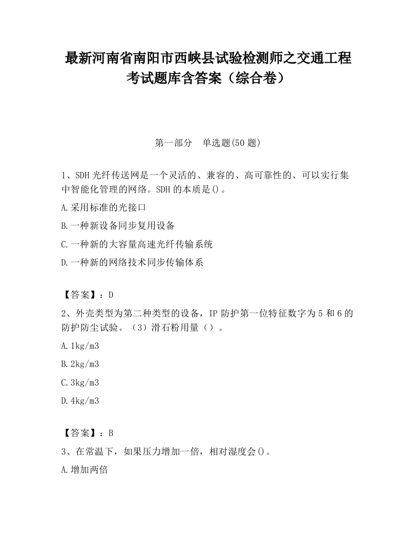 最新河南省南阳市西峡县试验检测师之交通工程考试题库含答案（综合卷）