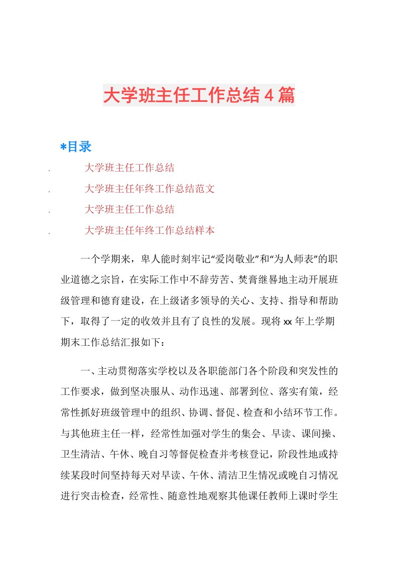 大学班主任工作总结4篇