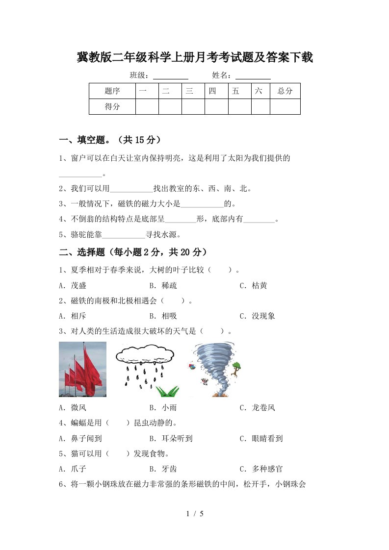 冀教版二年级科学上册月考考试题及答案下载