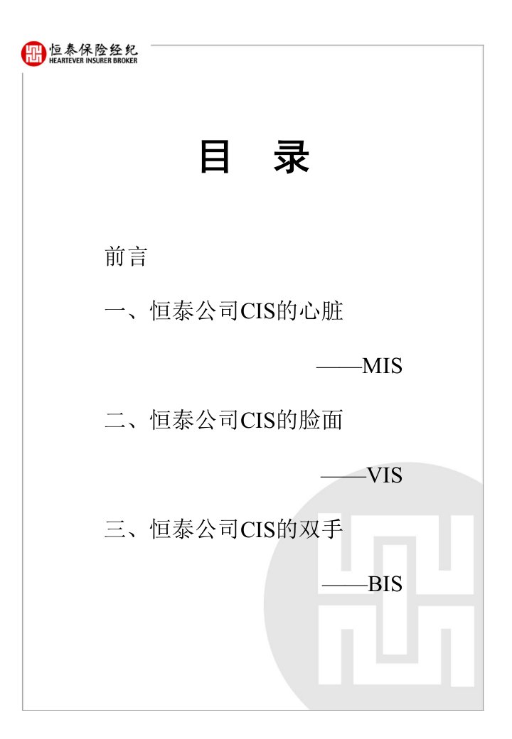 最新完整企业CIS体系恒泰CISPPT课件