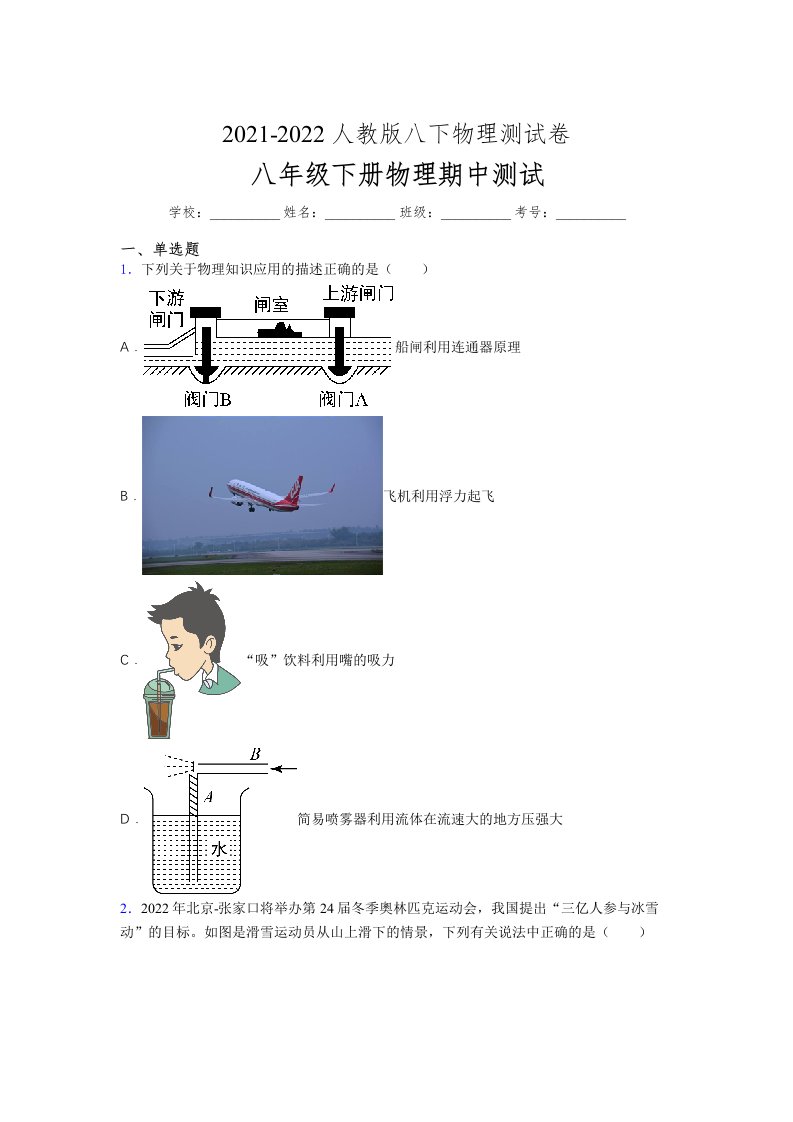 人教版初中八年级物理（下册）第一次期中考试