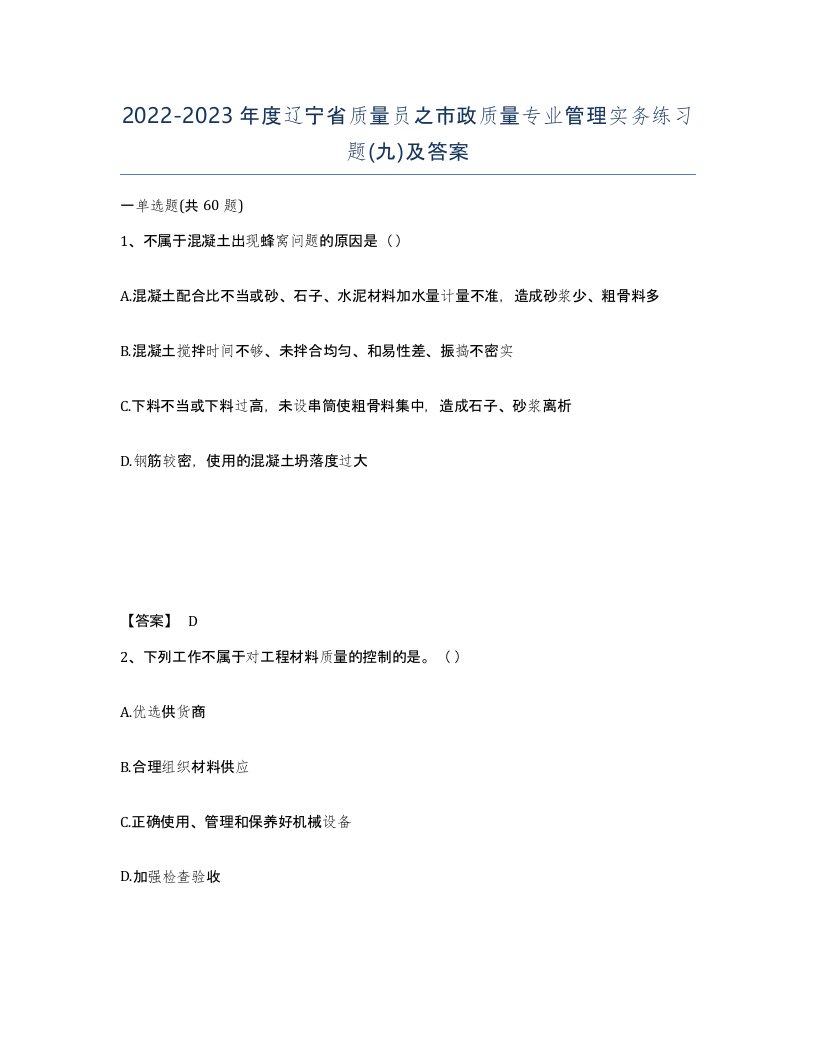 2022-2023年度辽宁省质量员之市政质量专业管理实务练习题九及答案