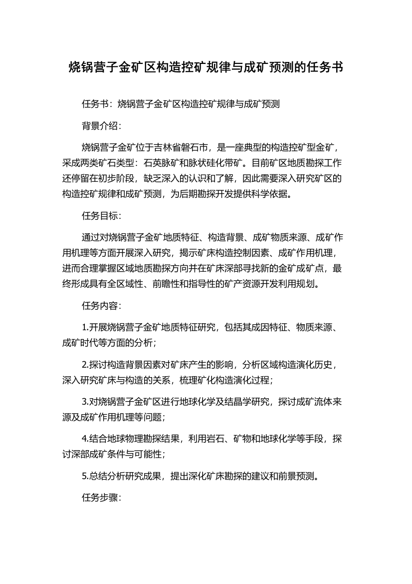 烧锅营子金矿区构造控矿规律与成矿预测的任务书