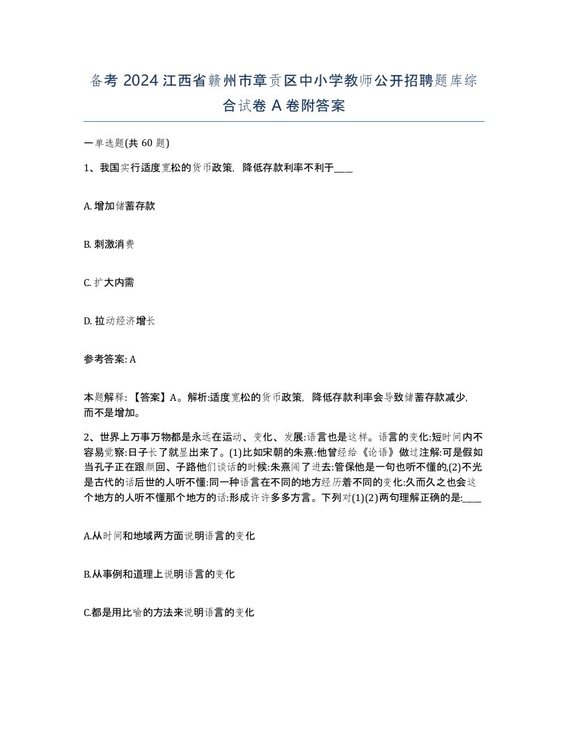 备考2024江西省赣州市章贡区中小学教师公开招聘题库综合试卷A卷附答案