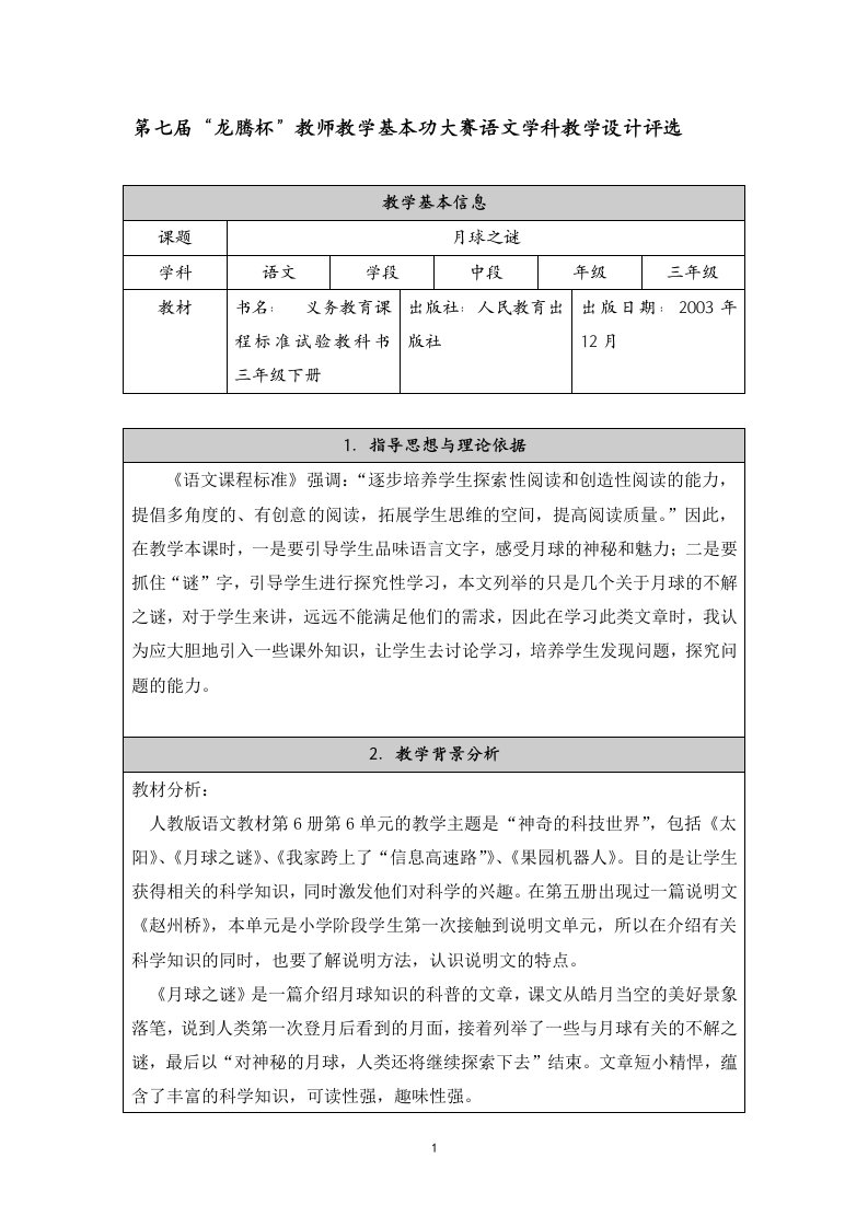 22《月球之谜》教学设计