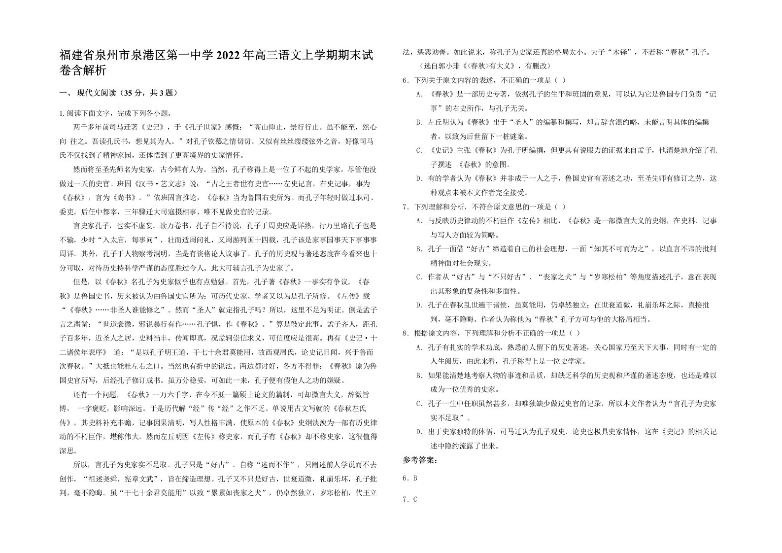 福建省泉州市泉港区第一中学2022年高三语文上学期期末试卷含解析