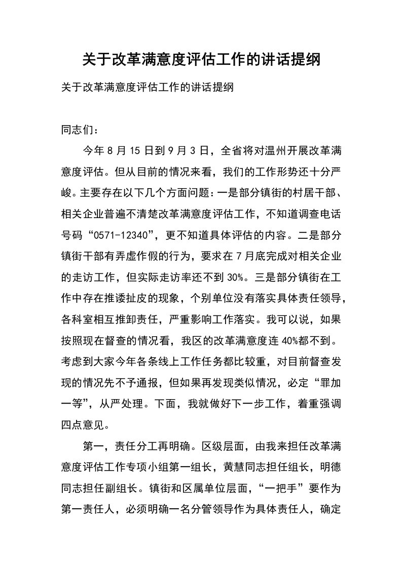 关于改革满意度评估工作的讲话提纲