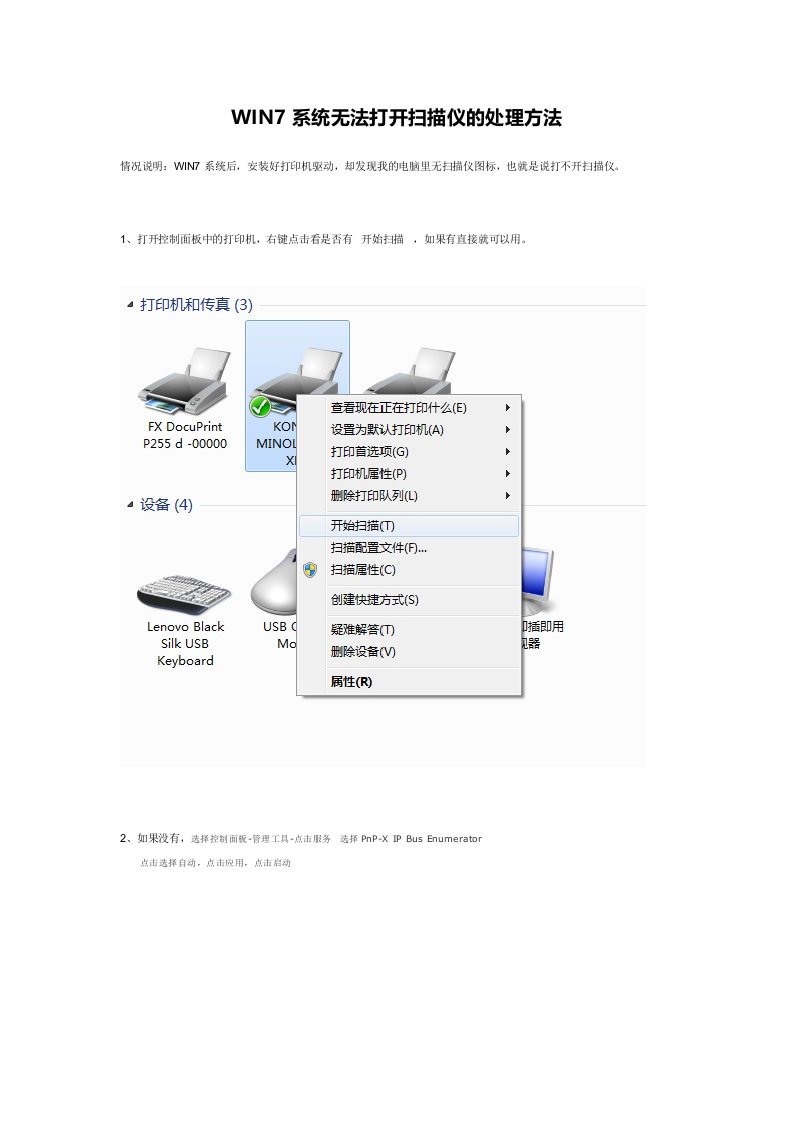 WIN7系统无法打开扫描仪的处理方法