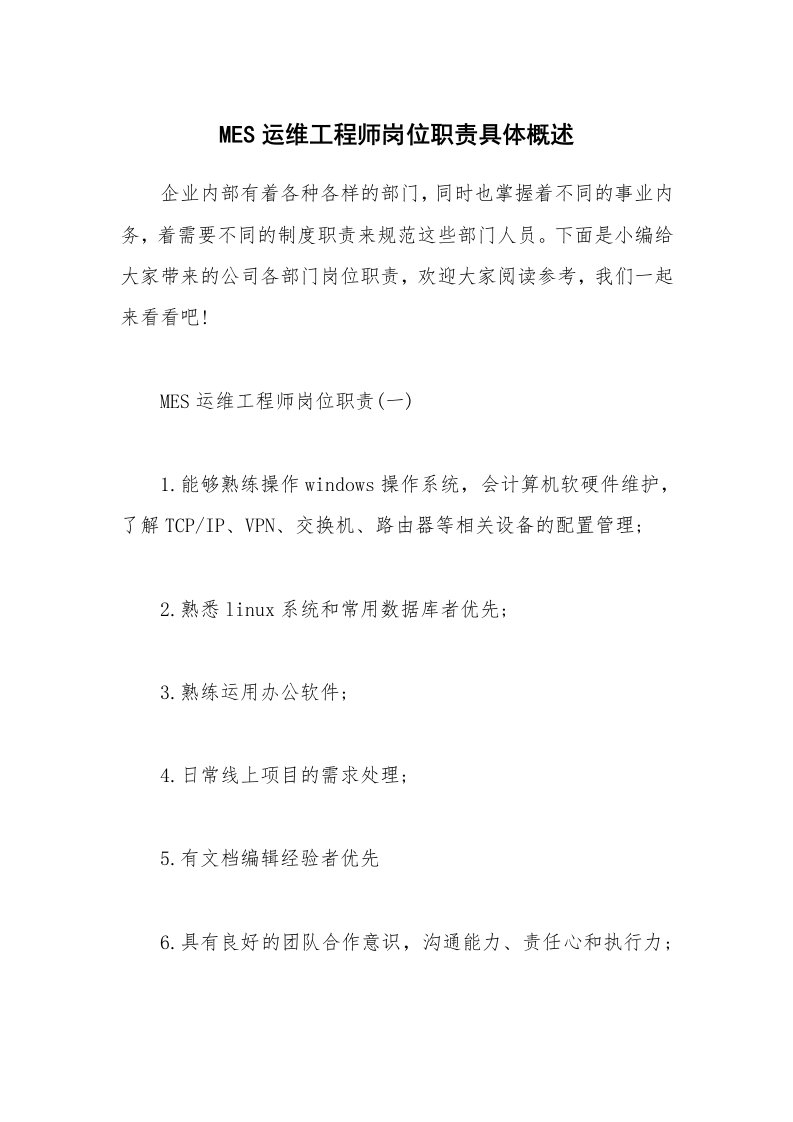 办公文秘_MES运维工程师岗位职责具体概述