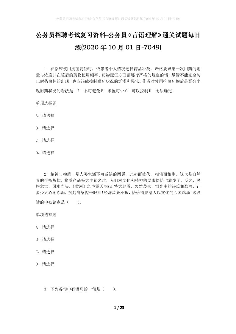 公务员招聘考试复习资料-公务员言语理解通关试题每日练2020年10月01日-7049