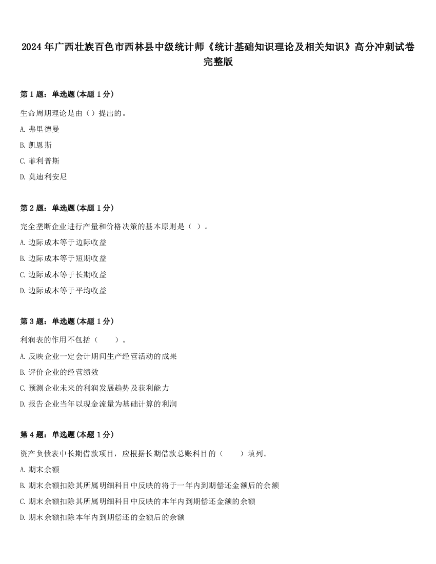 2024年广西壮族百色市西林县中级统计师《统计基础知识理论及相关知识》高分冲刺试卷完整版