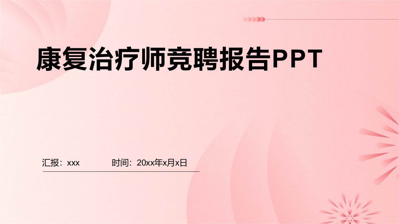 康复治疗师竞聘报告ppt