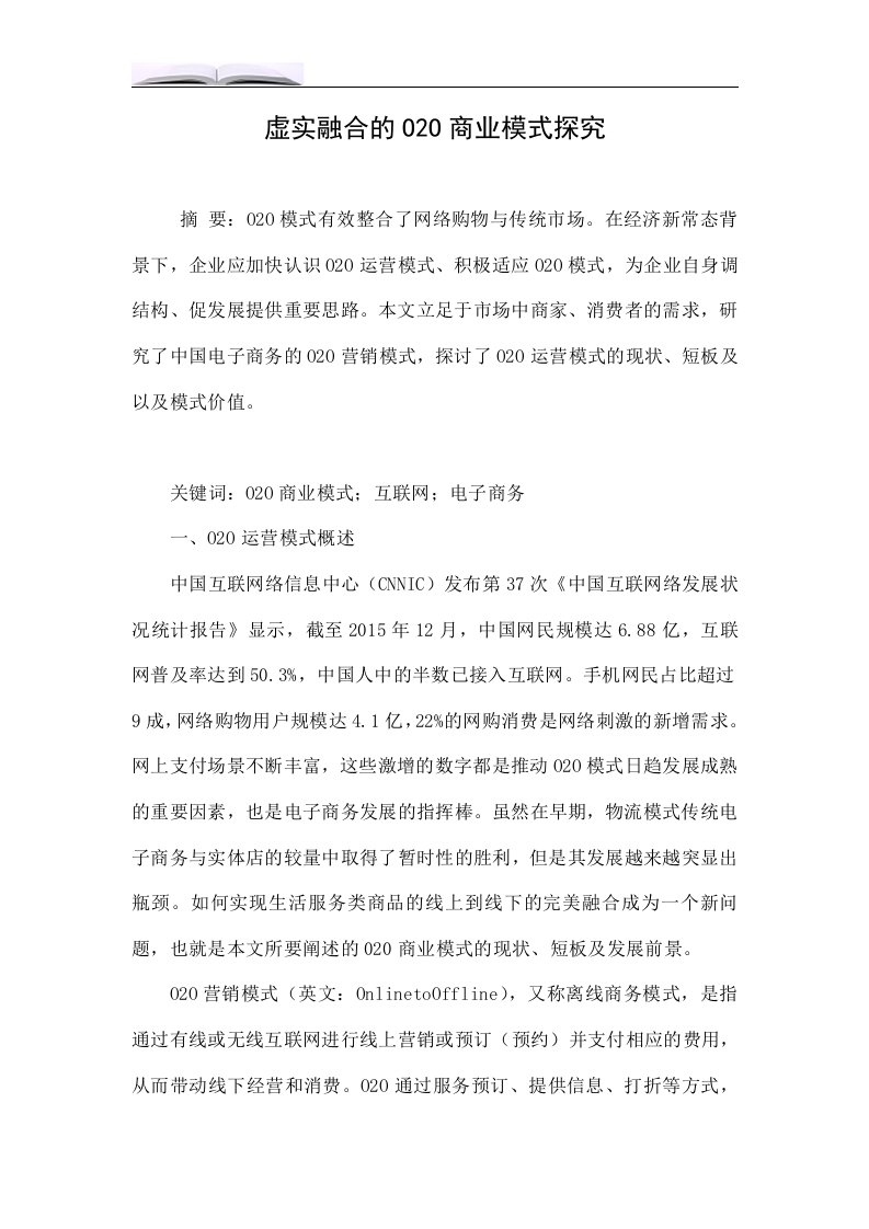 虚实融合的O2O商业模式探究