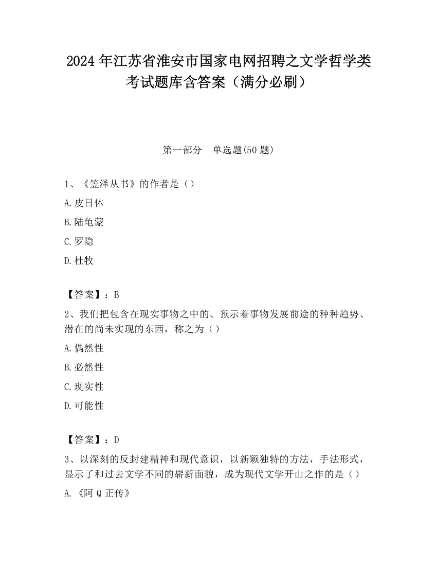 2024年江苏省淮安市国家电网招聘之文学哲学类考试题库含答案（满分必刷）