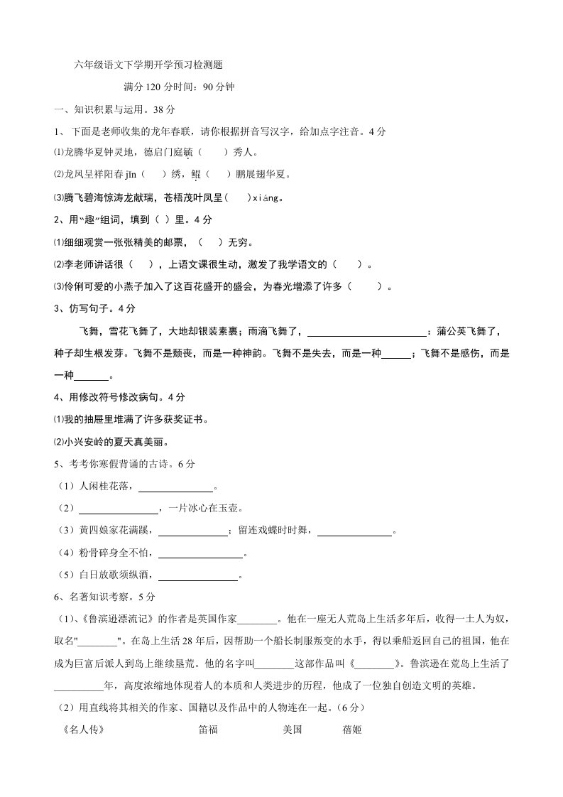 六年级语文下学期开学预习检测题(语文)