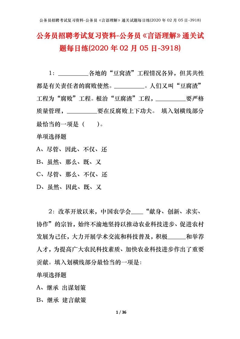 公务员招聘考试复习资料-公务员言语理解通关试题每日练2020年02月05日-3918