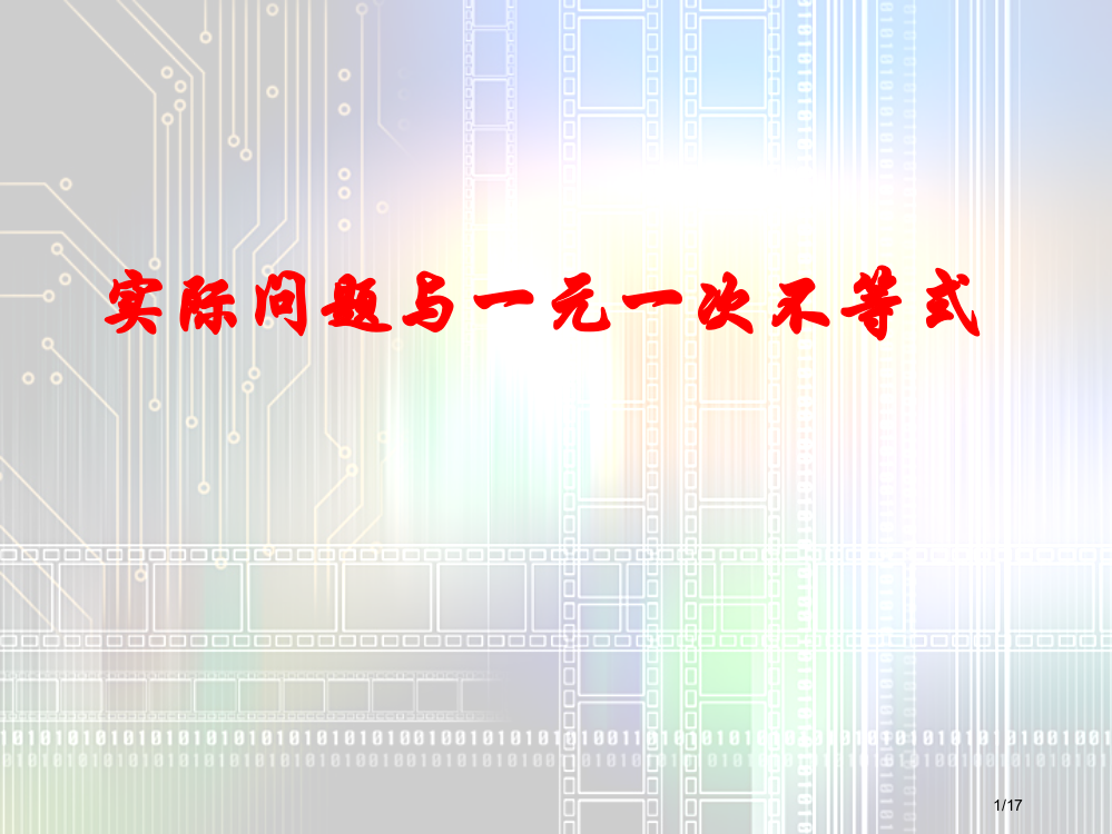 实际问题与一元一次不等式市公开课一等奖省赛课微课金奖PPT课件