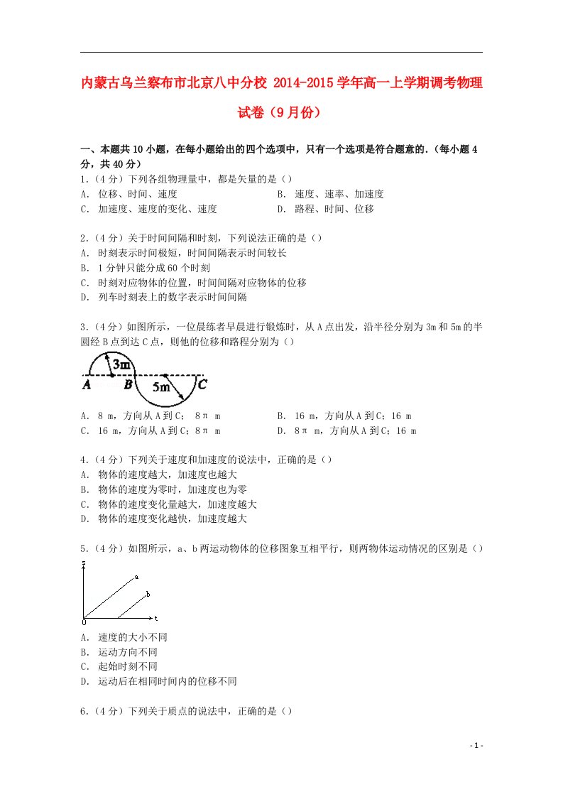 内蒙古乌兰察布市北京八中分校高一物理上学期9月调考试卷（含解析）