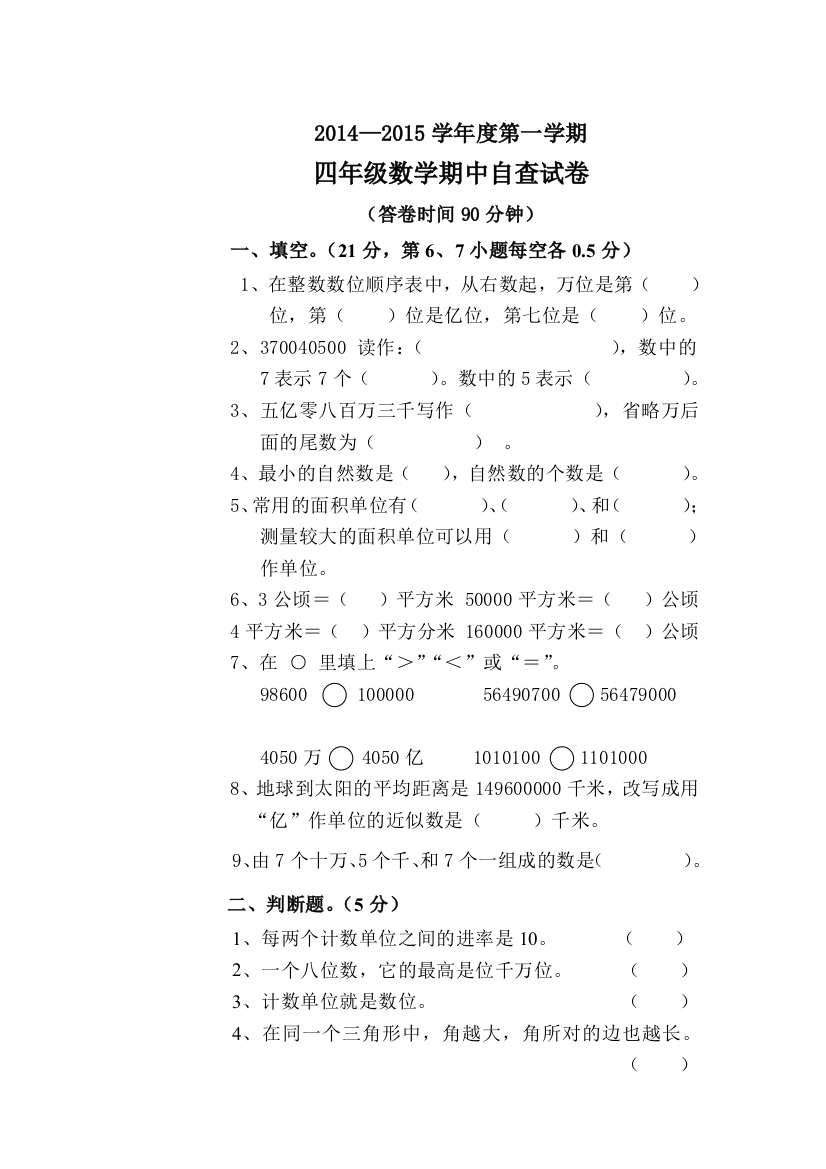 2014-2015学年四年级第一学期数学期中自查试卷