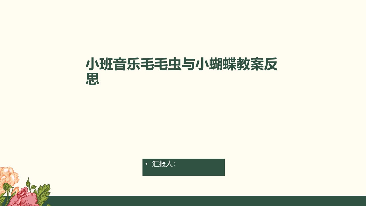 小班音乐毛毛虫与小蝴蝶教案反思