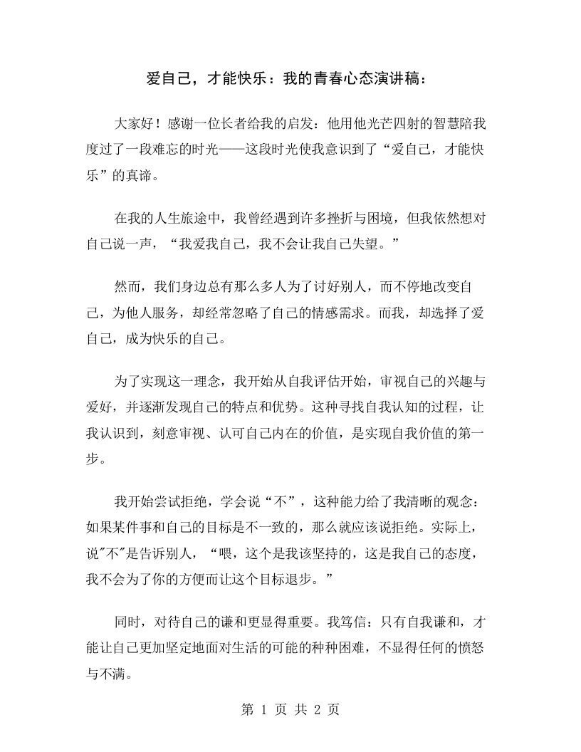 爱自己，才能快乐：我的青春心态演讲稿