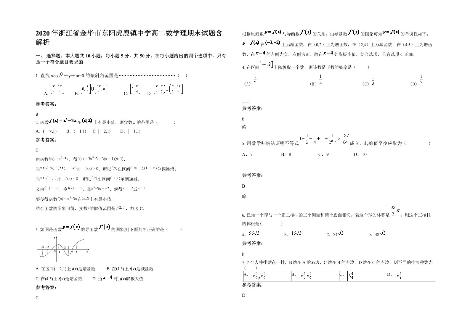 2020年浙江省金华市东阳虎鹿镇中学高二数学理期末试题含解析