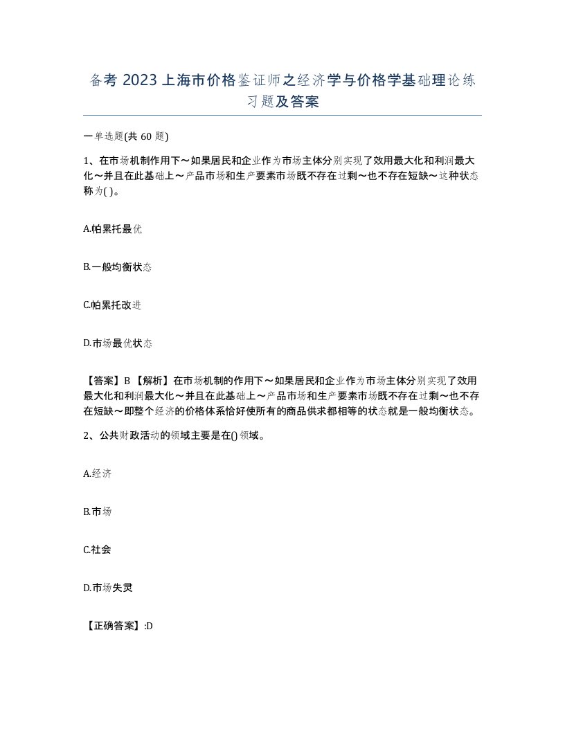 备考2023上海市价格鉴证师之经济学与价格学基础理论练习题及答案