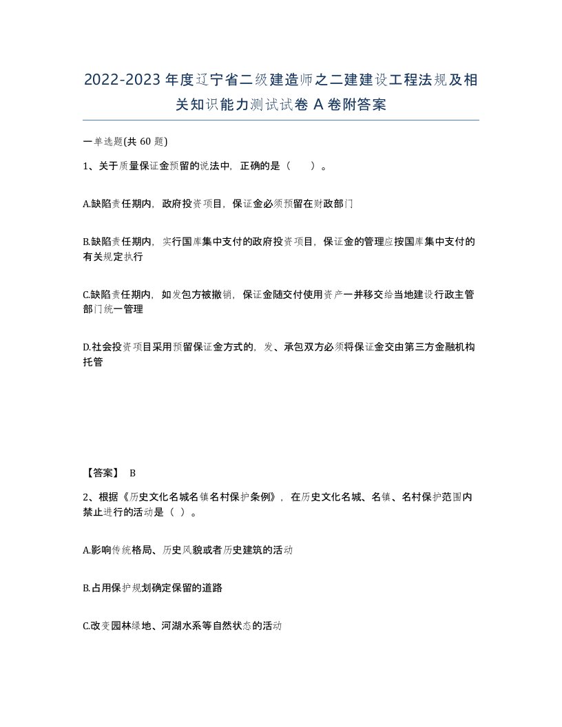 2022-2023年度辽宁省二级建造师之二建建设工程法规及相关知识能力测试试卷A卷附答案