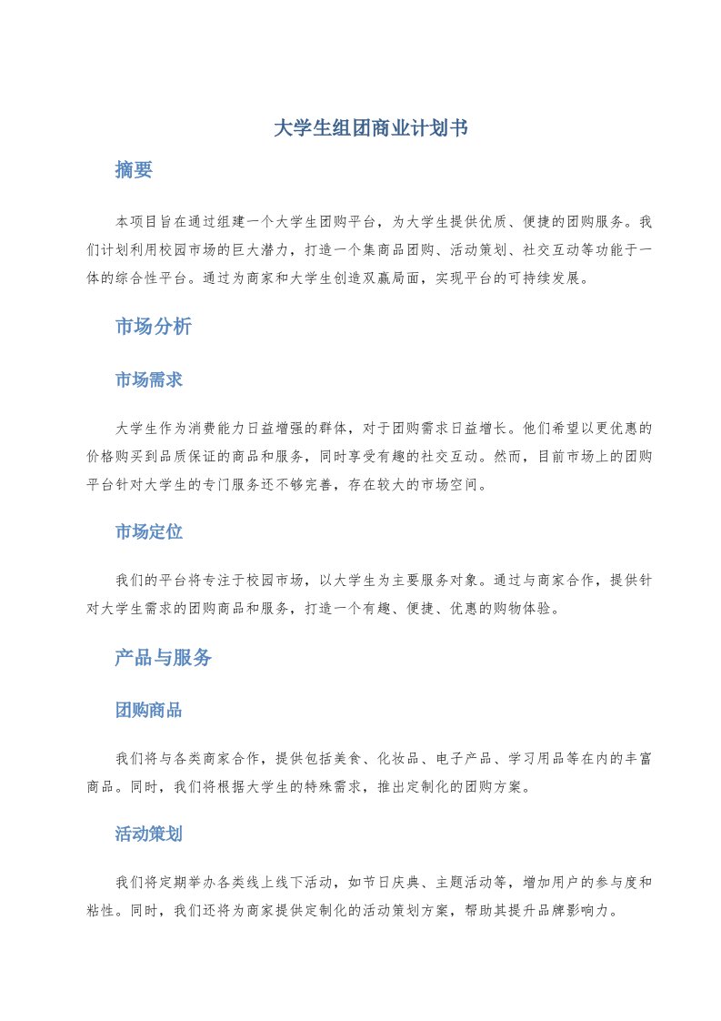 大学生组团商业计划书